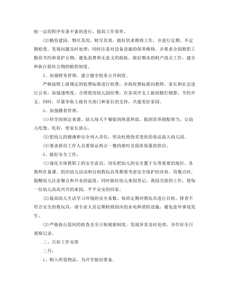 幼儿园后勤工作计划模板2_第2页