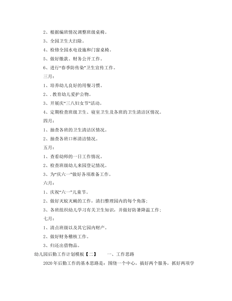 幼儿园后勤工作计划模板2_第3页