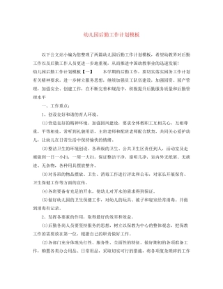 幼儿园后勤工作计划模板2