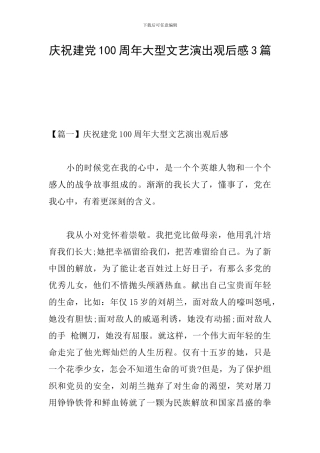 庆祝建党100周年大型文艺演出观后感3篇