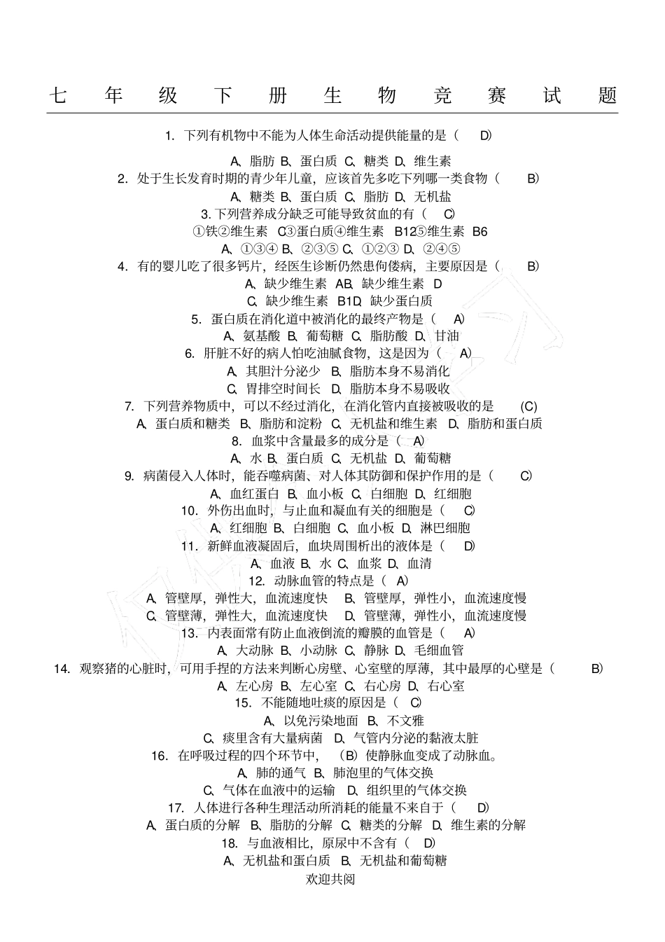 七年级下册生物竞赛试题_第1页