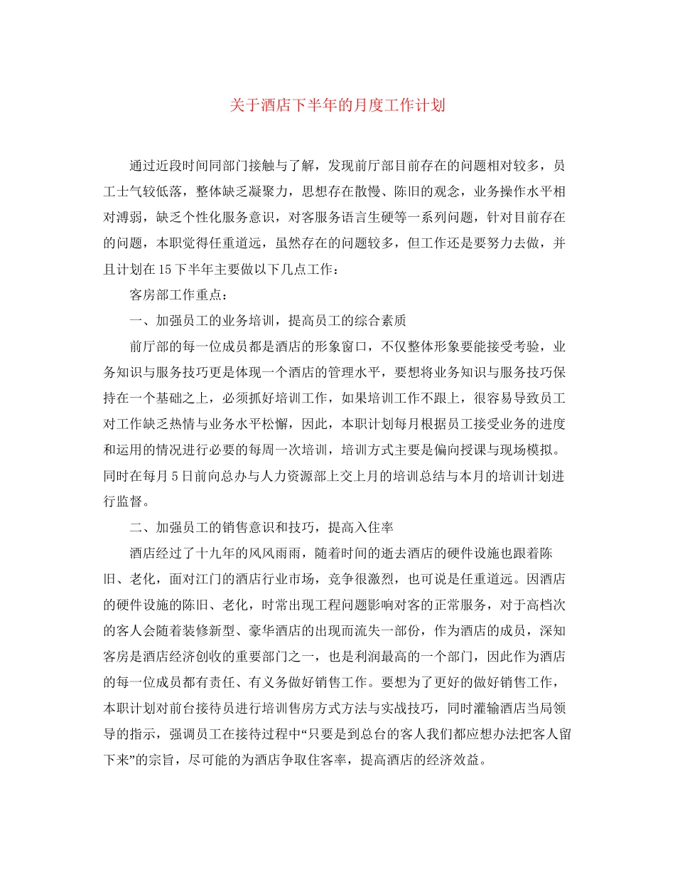 关于酒店下半年的月度工作计划_第1页