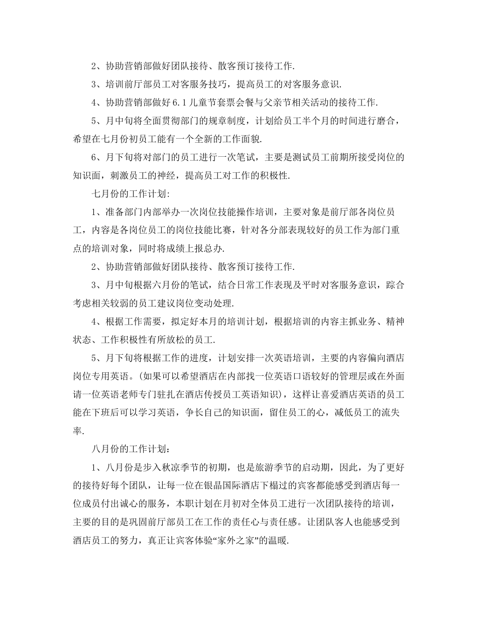 关于酒店下半年的月度工作计划_第3页