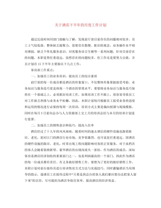 关于酒店下半年的月度工作计划