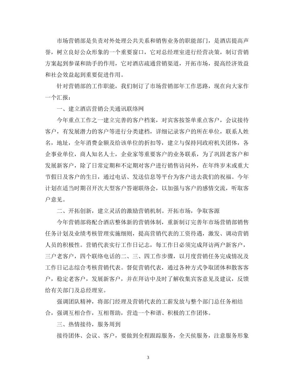 酒店销售部下半年工作计划_第3页