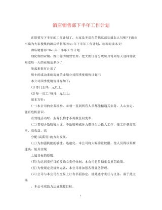 酒店销售部下半年工作计划