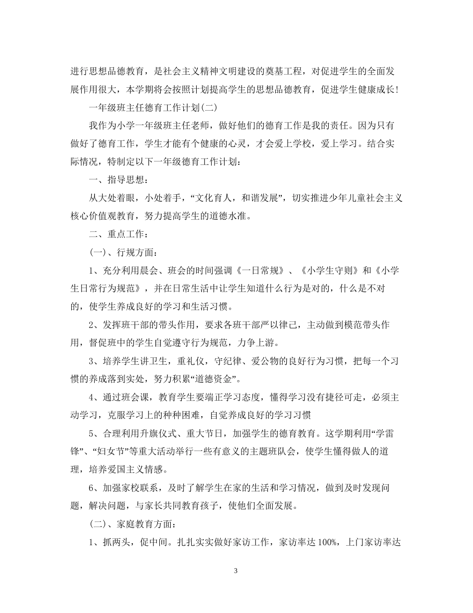 一年级班主任德育工作计划2_第3页