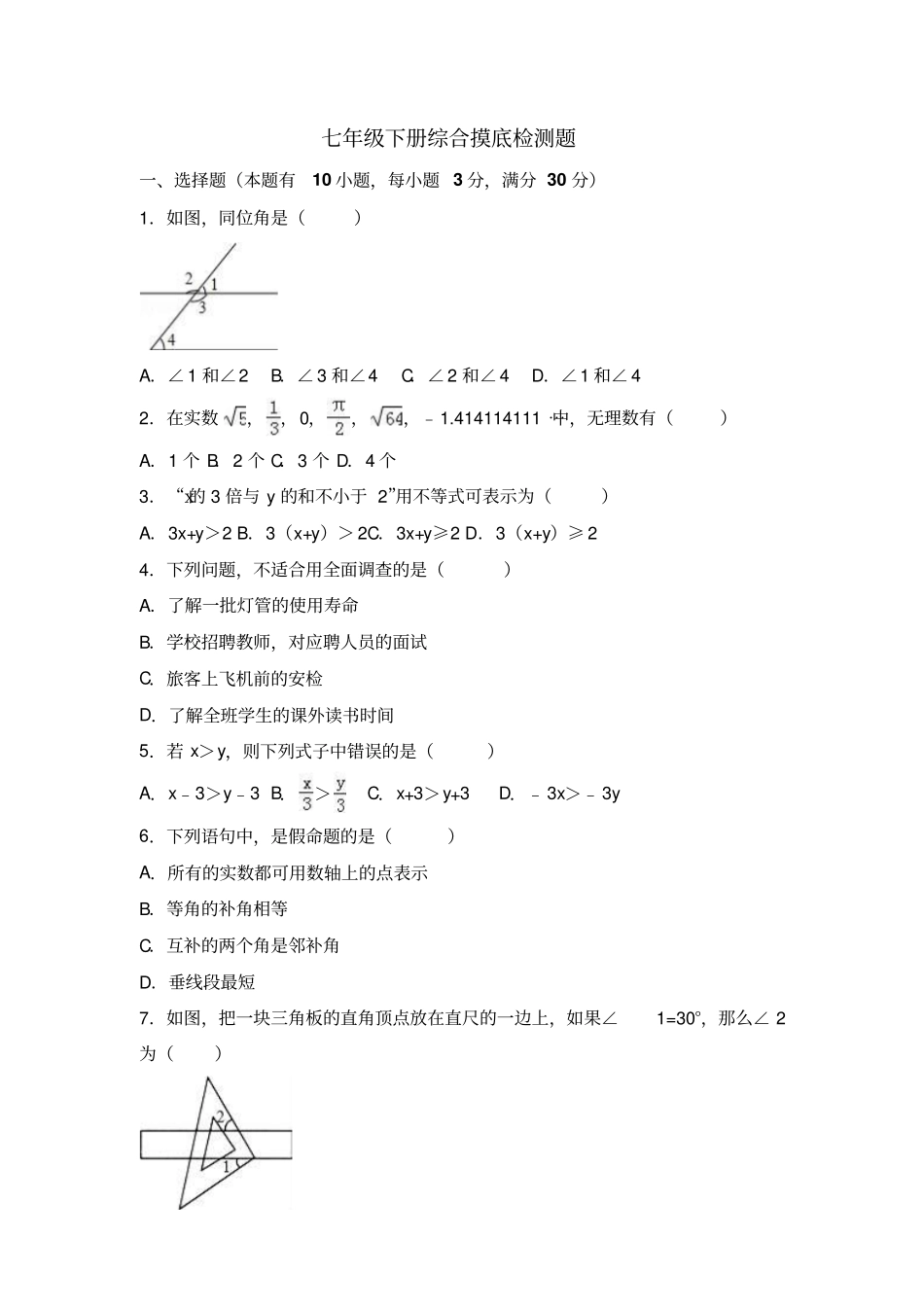 七年级下册综合数学摸底检测题_第1页