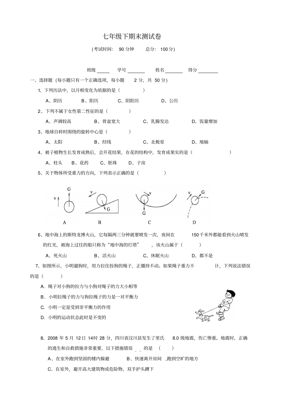 七年级下册科学期末试卷含答案1_第1页