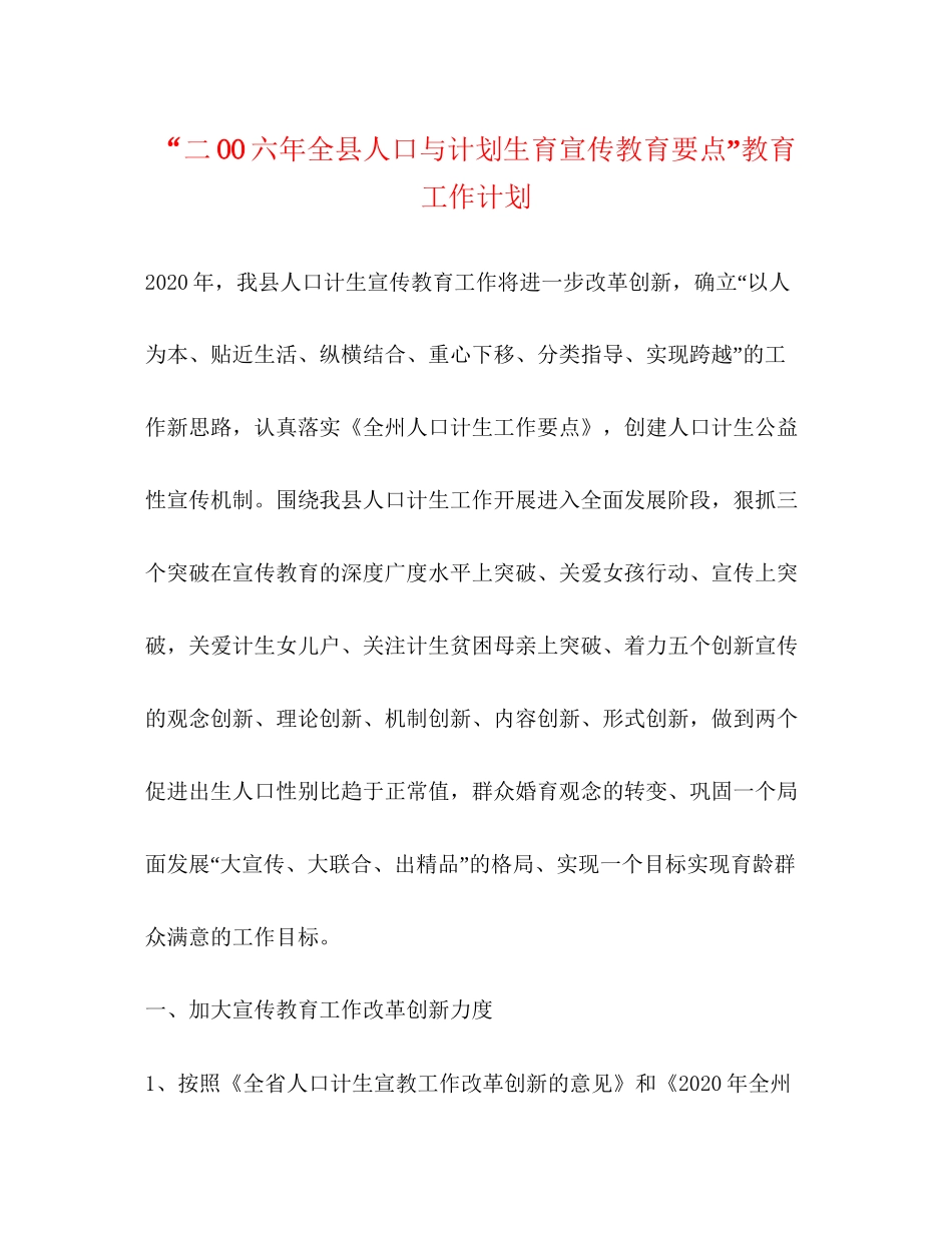 二OO六年全县人口与计划生育宣传教育要点教育工作计划_第1页