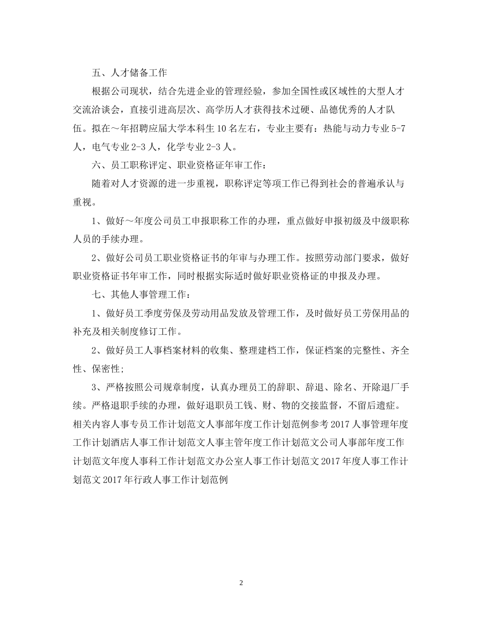 公司人事工作计划范例_第2页
