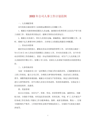 公司人事工作计划范例