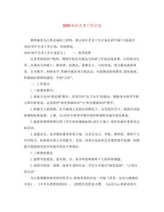 初中艺术工作计划