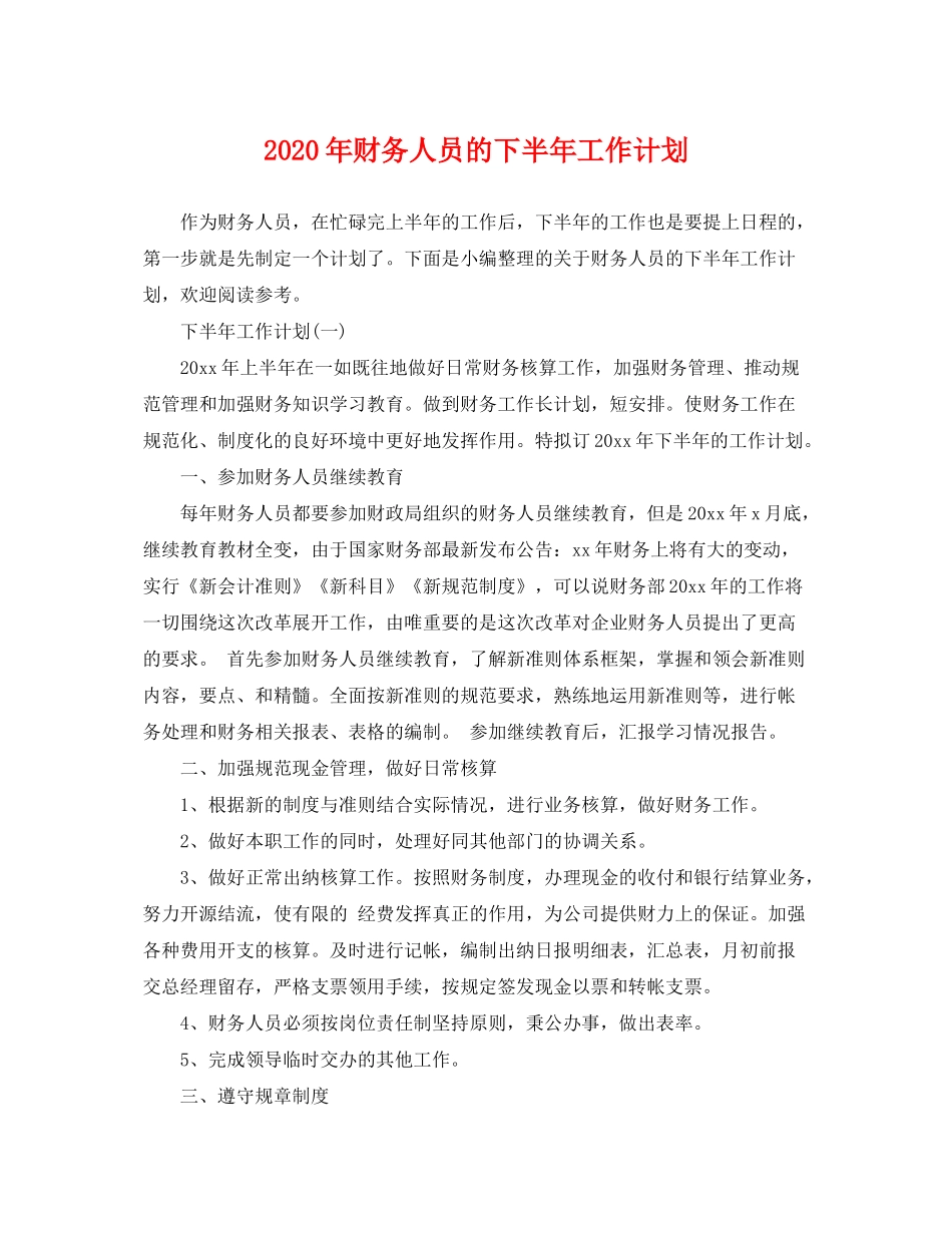 2020年财务人员的下半年工作计划_第1页
