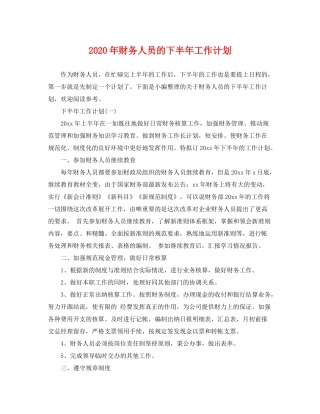 2020年财务人员的下半年工作计划