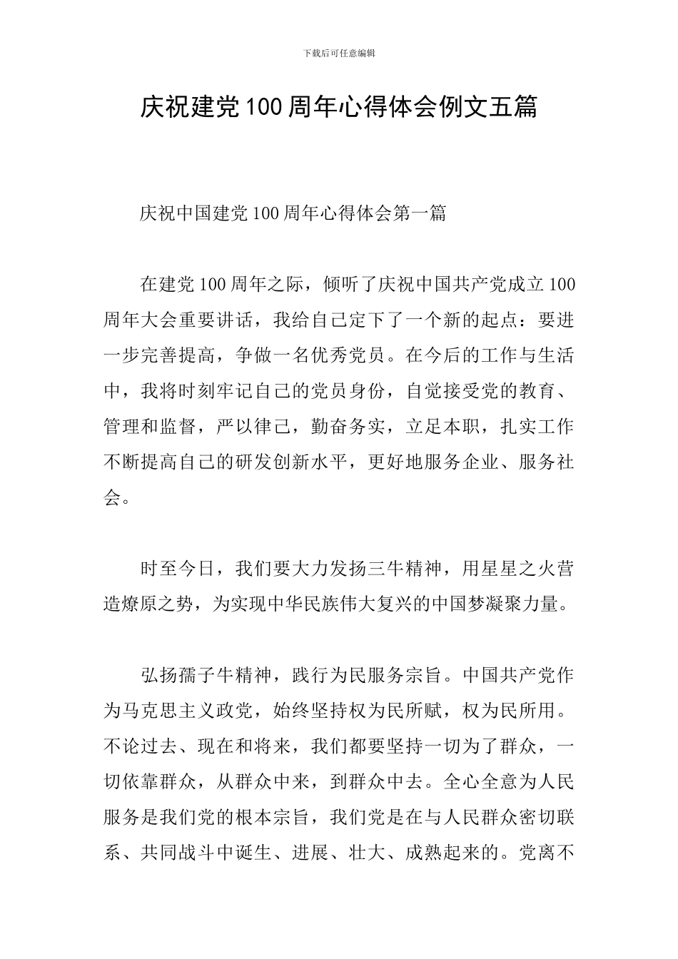 庆祝建党100周年心得体会例文五篇_第1页