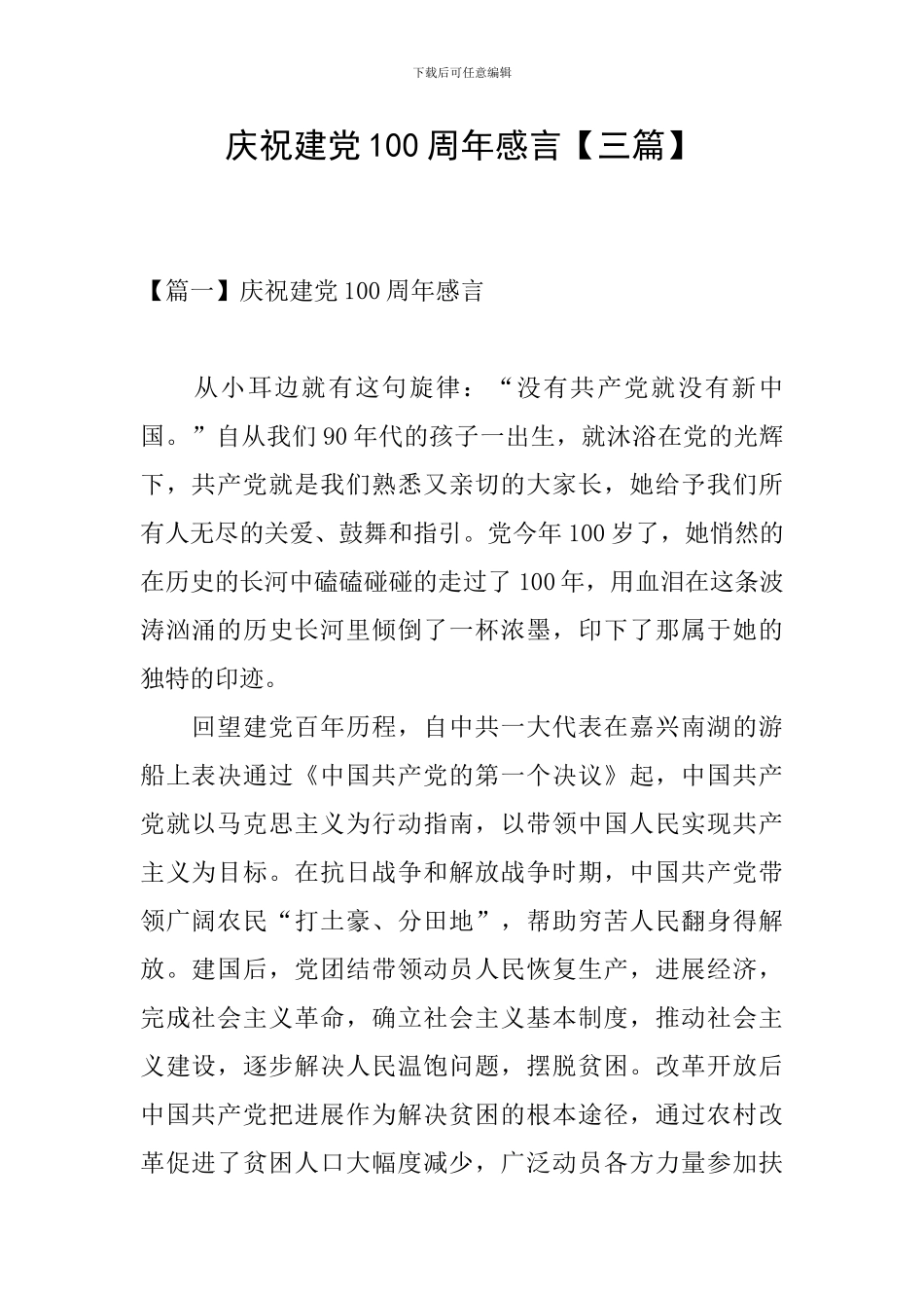 庆祝建党100周年感言_第1页