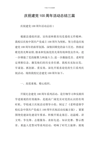 庆祝建党100周年活动总结三篇