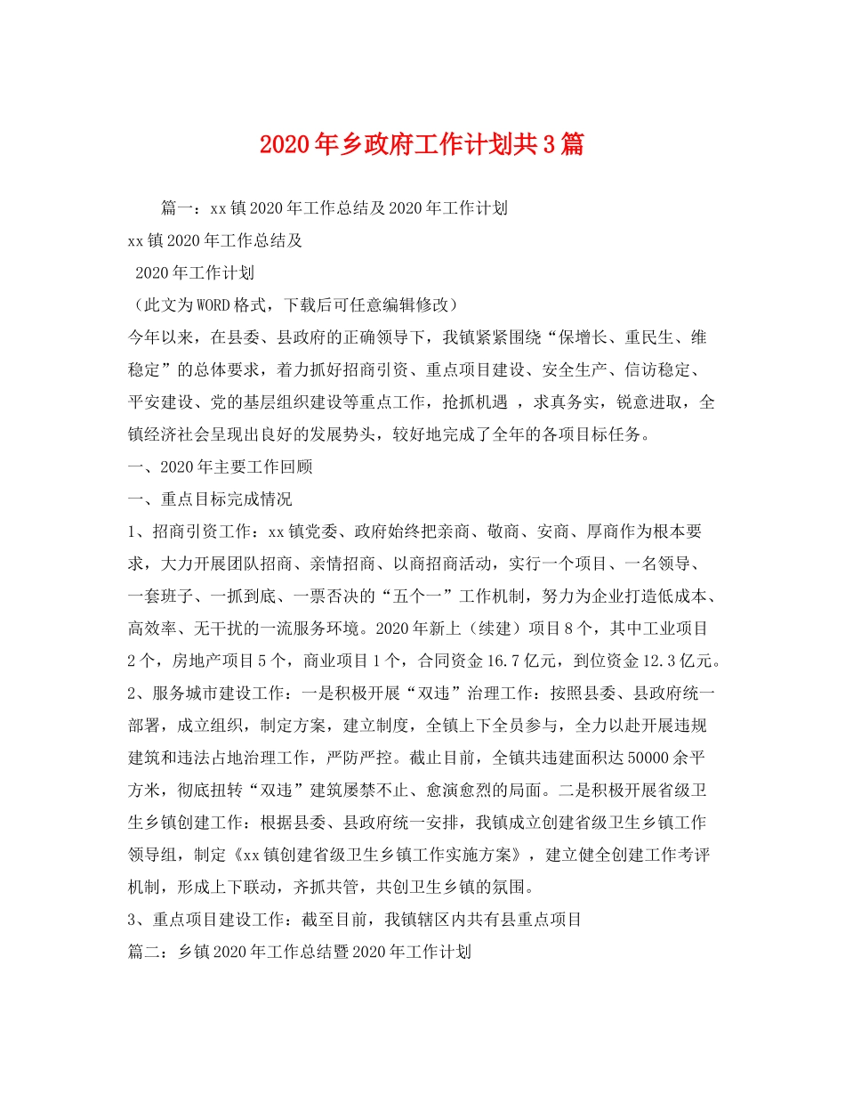 2020年乡政府工作计划共3篇_第1页