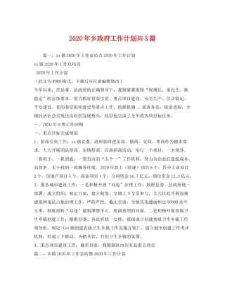 2020年乡政府工作计划共3篇