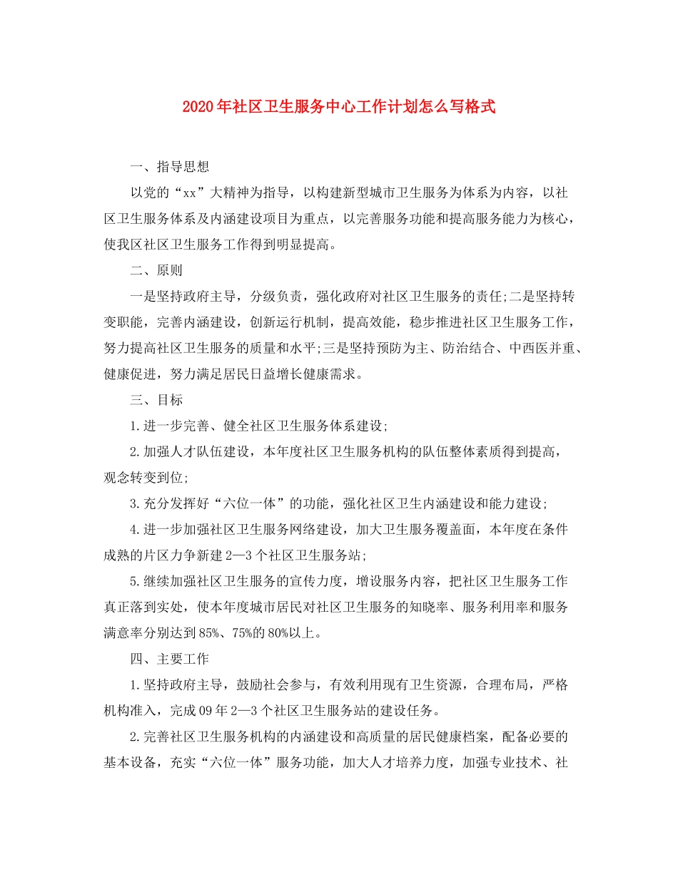 2020年社区卫生服务中心工作计划怎么写格式_第1页