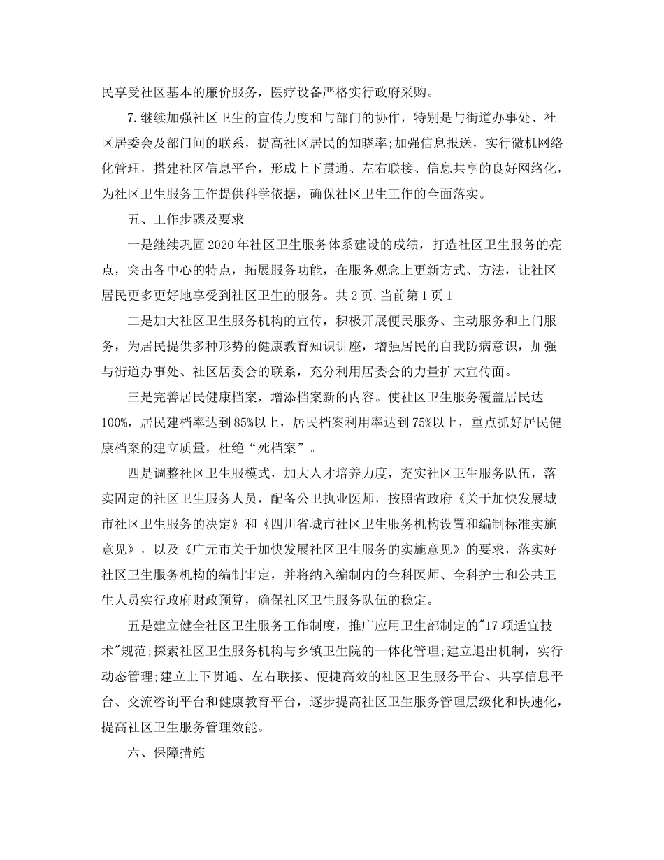 2020年社区卫生服务中心工作计划怎么写格式_第3页