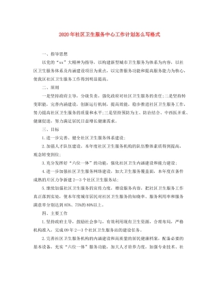 2020年社区卫生服务中心工作计划怎么写格式