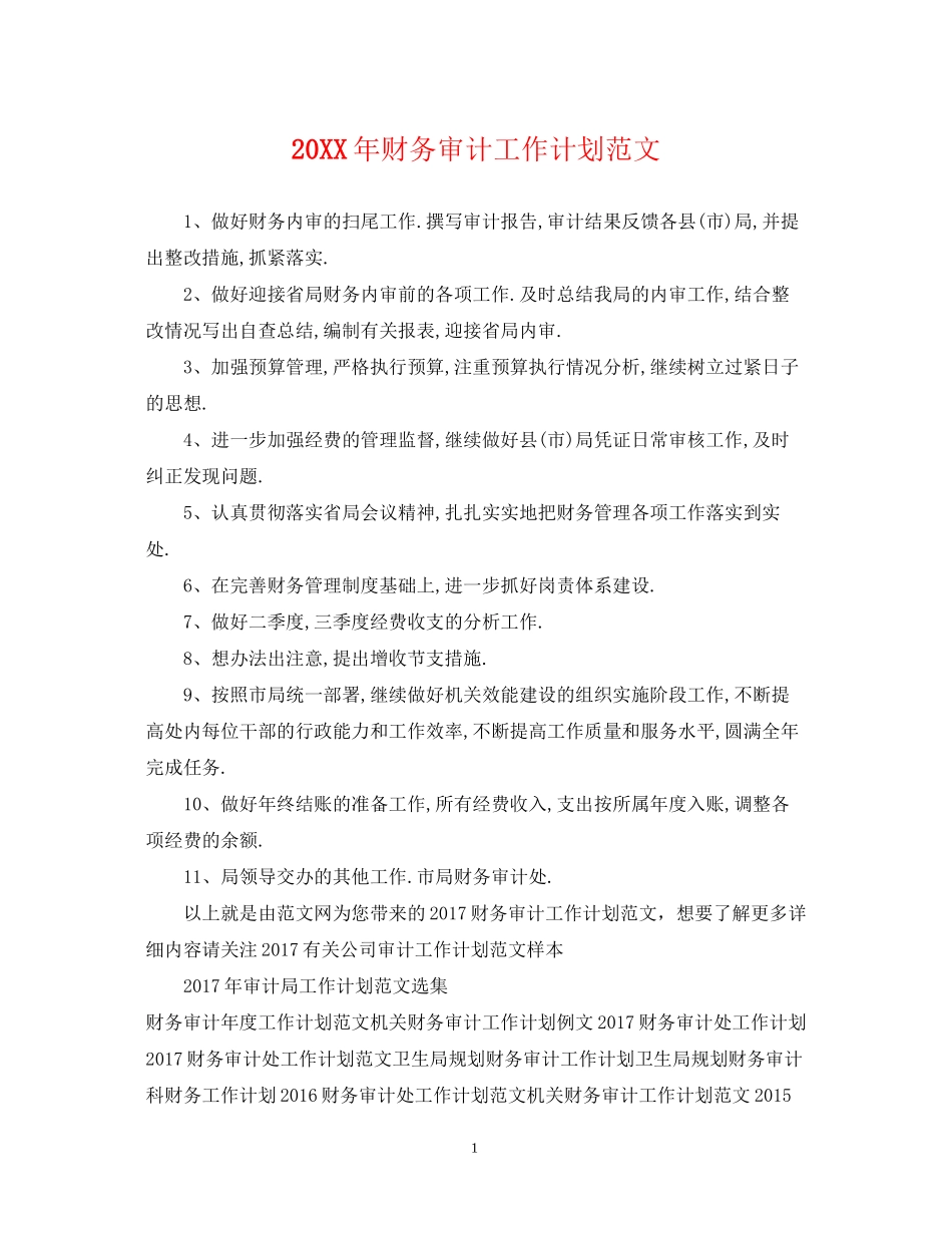 财务审计工作计划范文_第1页