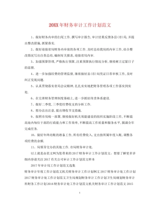 财务审计工作计划范文