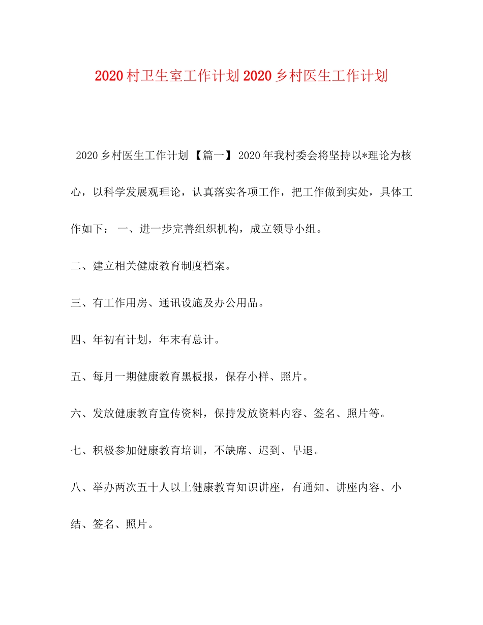 委托书村卫生室工作计划乡村医生工作计划_第1页