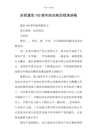 庆祝建党100周年的光辉历程演讲稿