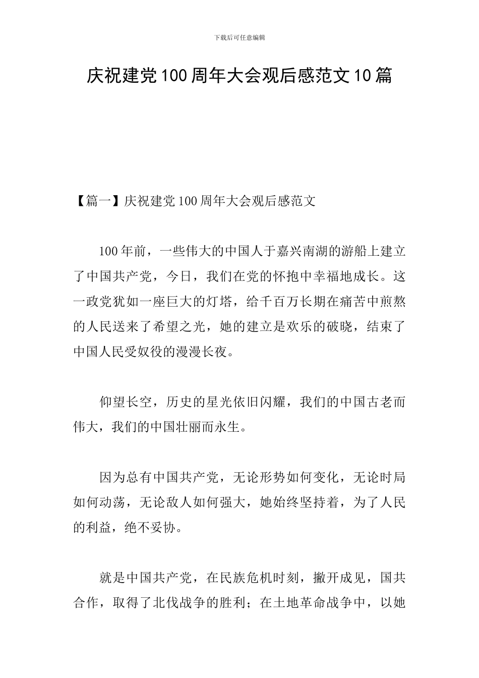 庆祝建党100周年大会观后感范文10篇_第1页