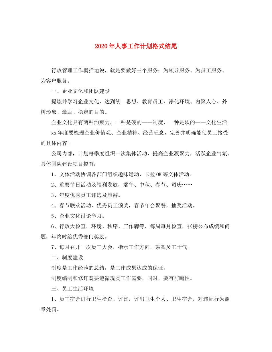 2020年人事工作计划格式结尾_第1页