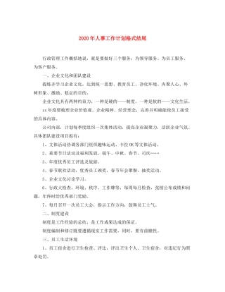 2020年人事工作计划格式结尾