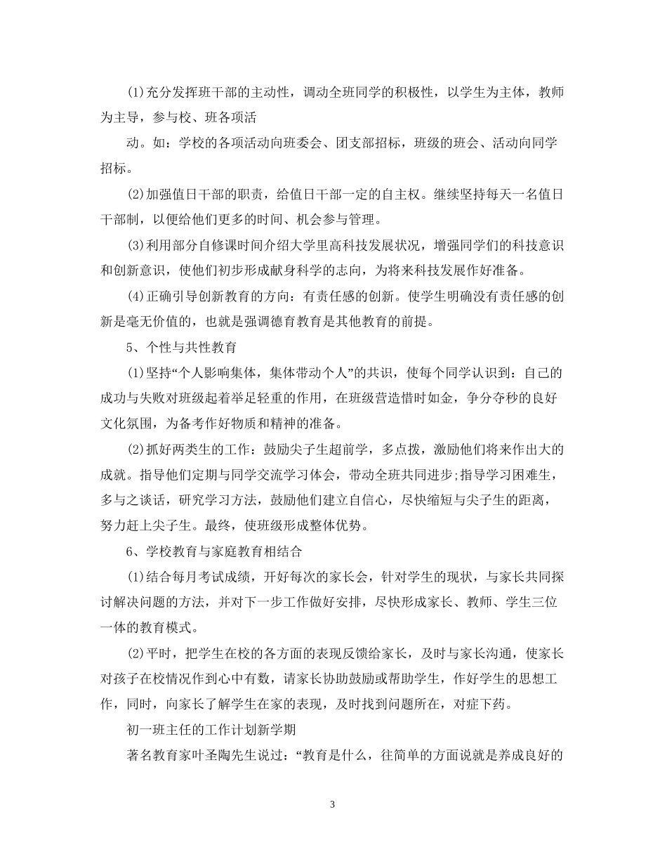 初一班主任工作计划新学期_第3页