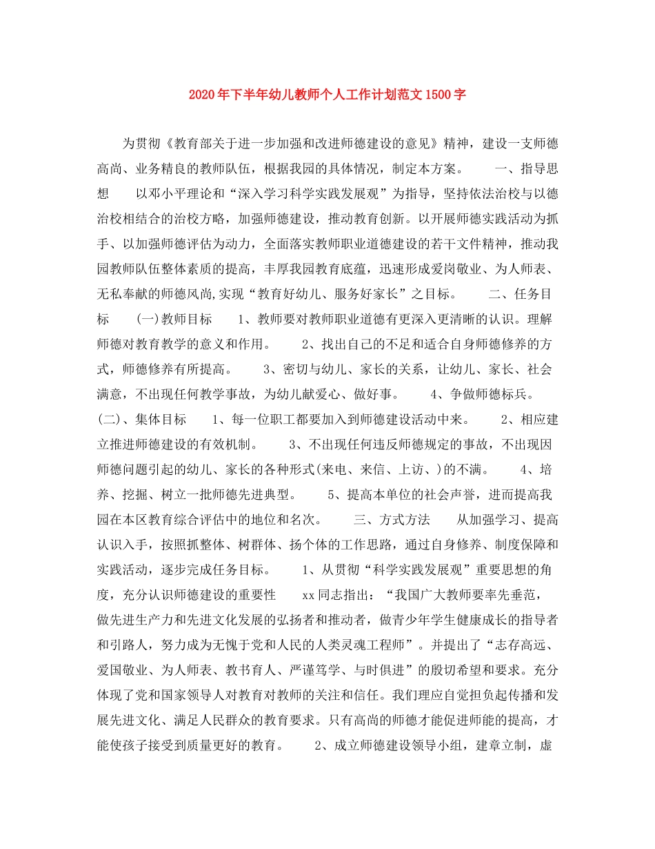 2020年下半年幼儿教师个人工作计划范文1500字_第1页