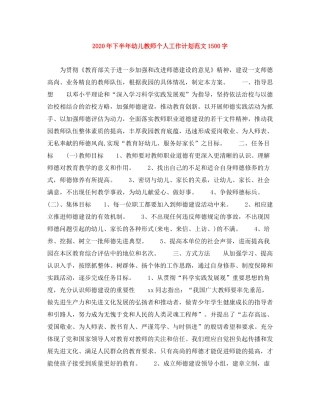 2020年下半年幼儿教师个人工作计划范文1500字
