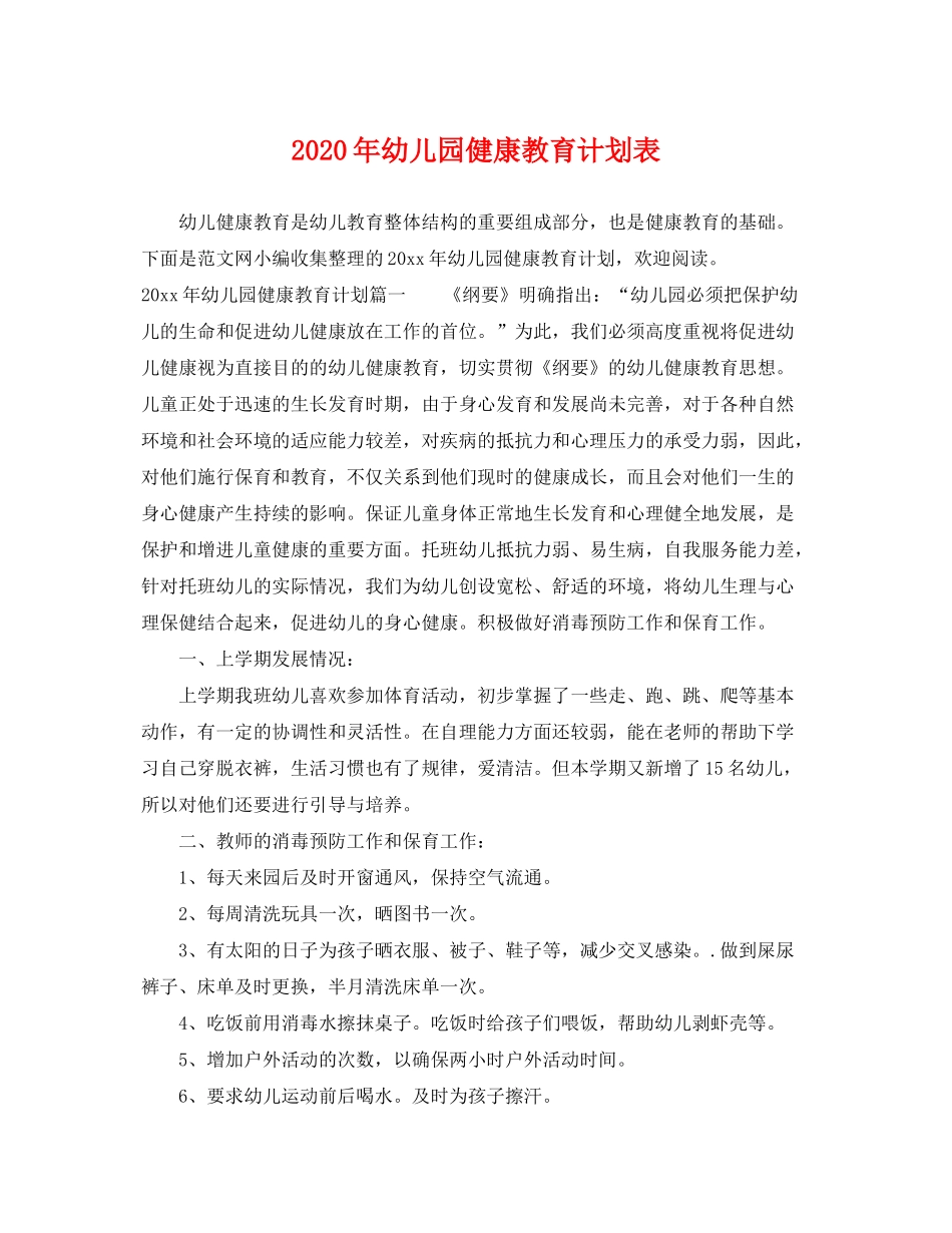 2020年幼儿园健康教育计划表_第1页