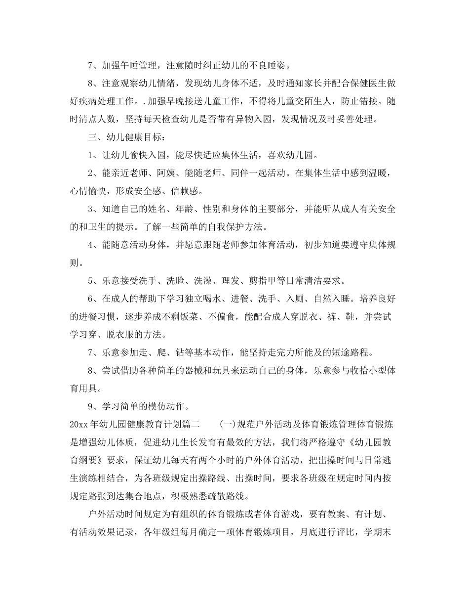 2020年幼儿园健康教育计划表_第2页