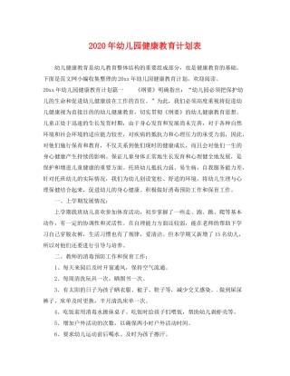 2020年幼儿园健康教育计划表