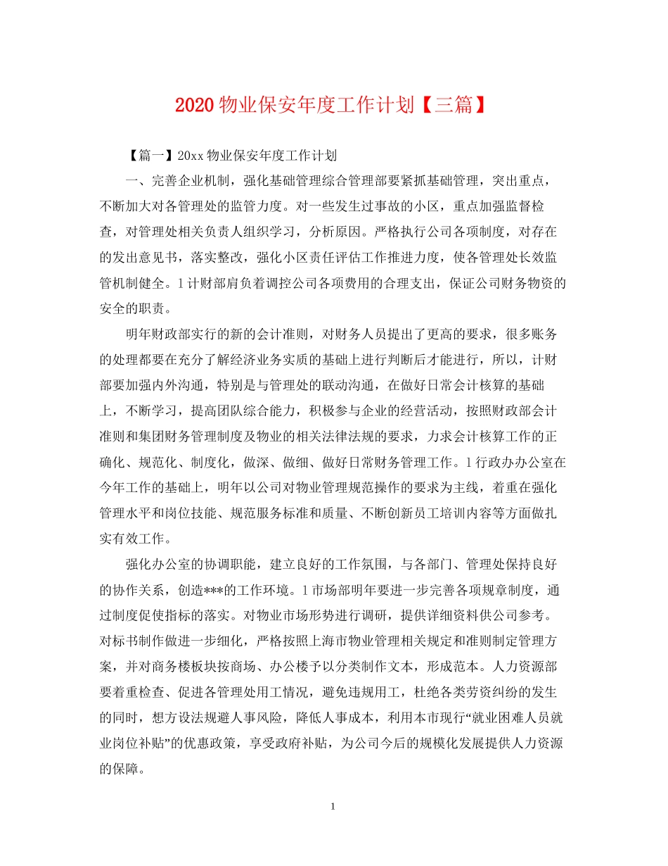 物业保安年度工作计划【三篇】_第1页