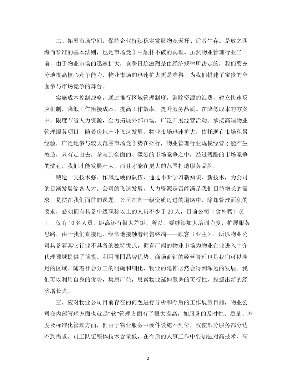 物业保安年度工作计划【三篇】_第2页