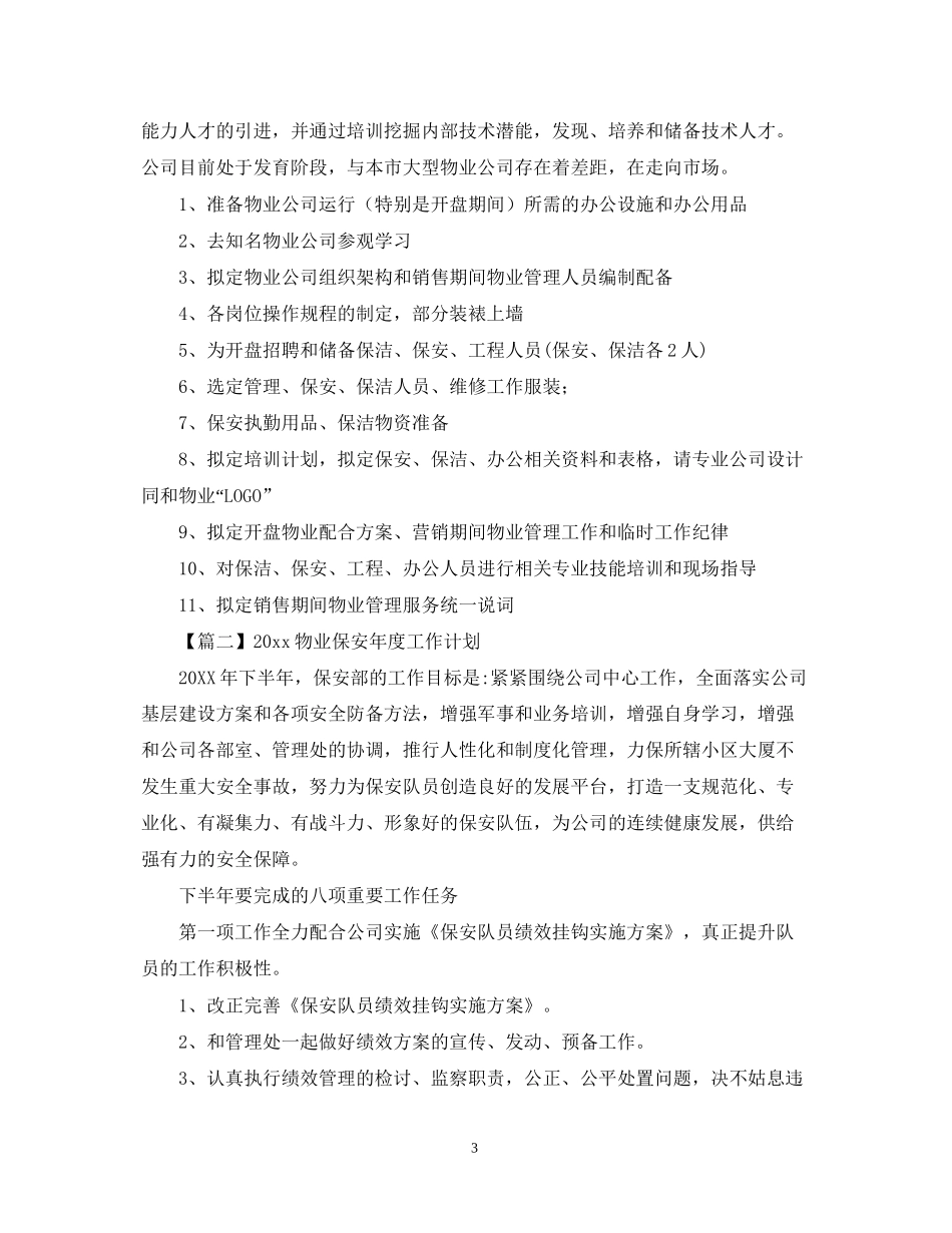 物业保安年度工作计划【三篇】_第3页