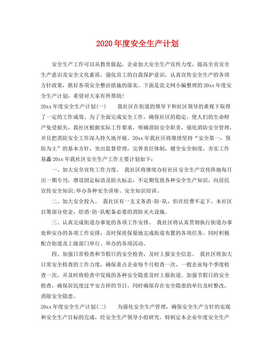 2020年度安全生产计划_第1页