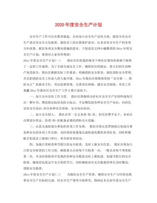 2020年度安全生产计划