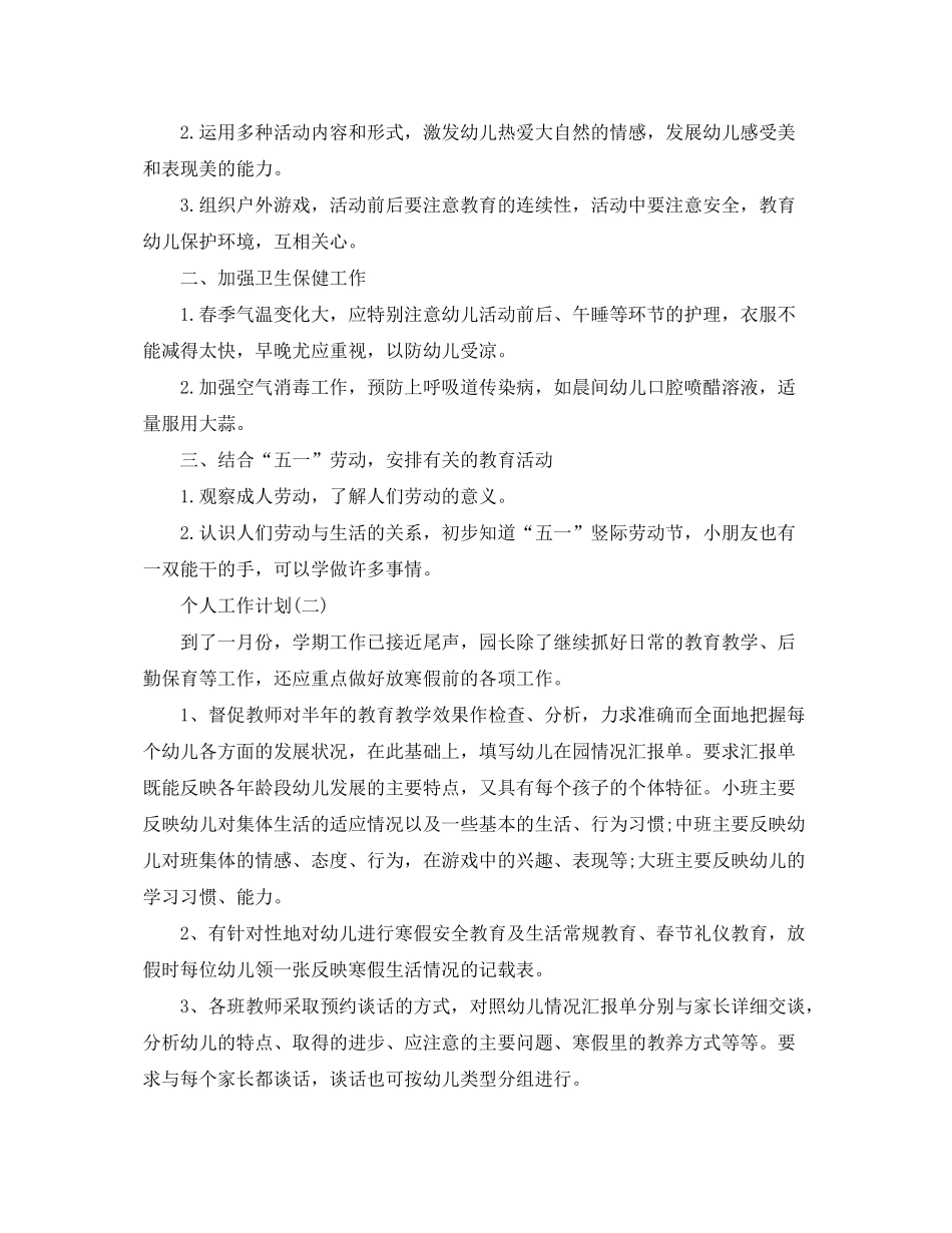 2020年幼儿园园长的个人工作计划范文精选5篇_第3页