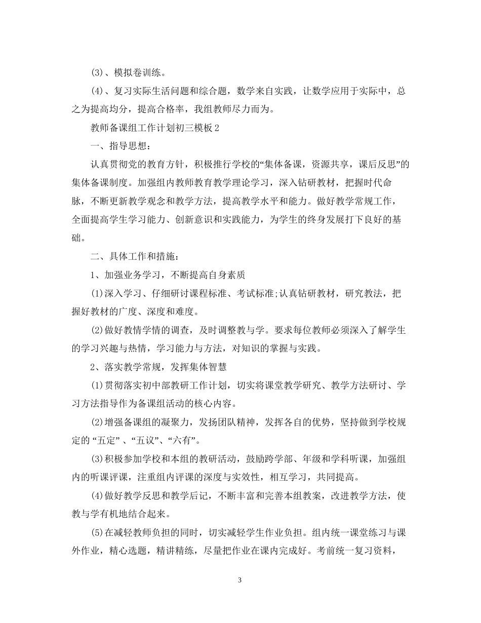 教师备课组工作计划初三模板_第3页