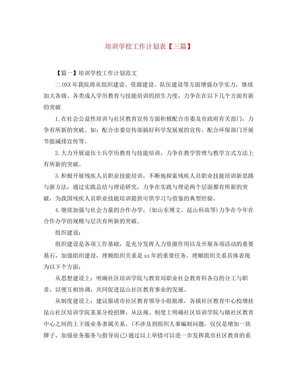 培训学校工作计划表【三篇】_第1页