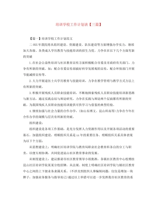培训学校工作计划表【三篇】