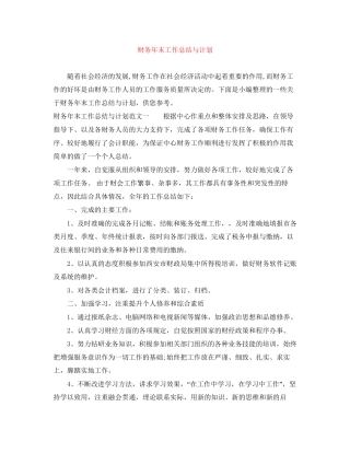财务年末工作总结与计划